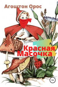 Книга Красная Масочка