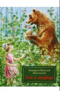 Книга Эля и Медведь