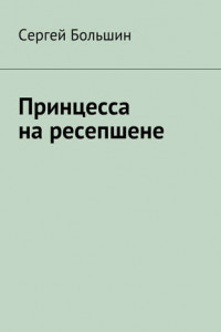 Книга Принцесса на ресепшене