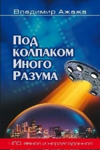 Книга Под колпаком иного разума