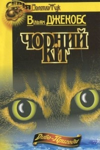 Книга Чорний кіт