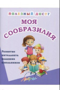 Книга Моя сообразилия. Сборник развивающих заданий для начальной школы