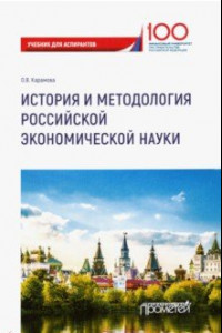 Книга История и методология российской экономической науки. Учебник для аспирантов