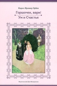 Книга Горшочек, вари! Ум и Счастье