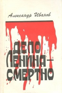 Книга Дело Ленина - смертно