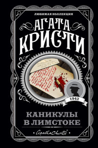 Книга Каникулы в Лимстоке