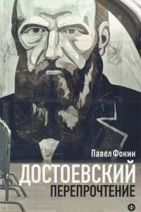Книга Достоевский. Перепрочтение