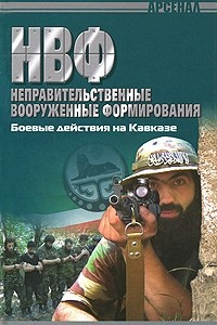 Книга НВФ. Боевые действия на Кавказе