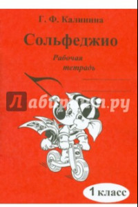 Книга Сольфеджио. 1 класс. Рабочая тетрадь