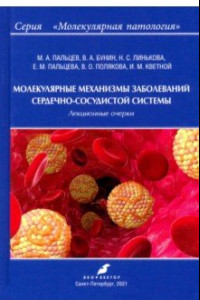 Книга Молекулярные механизмы заболеваний сердечно-сосудистой системы