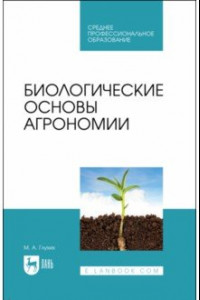 Книга Биологические основы агрономии. Учебное пособие