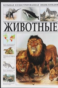 Книга Большая иллюстрированная энциклопедия. Животные