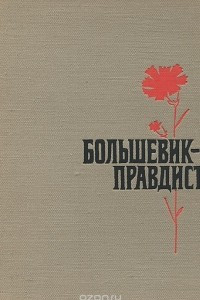 Книга Большевик - правдист