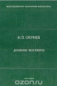 Книга Дневник москвича