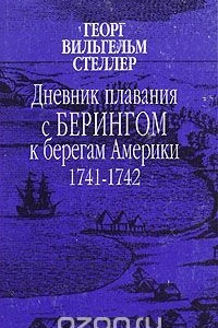 Книга Дневник плавания с Берингом к берегам Америки. 1741-1742