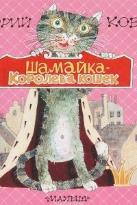 Книга Шамайка - королева кошек