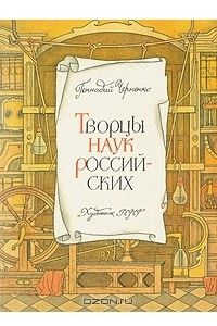 Книга Творцы наук Российских