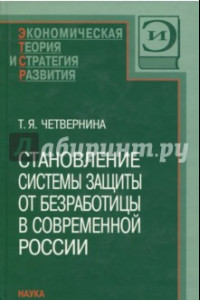 Книга Становление системы защиты от безработицы в современной России