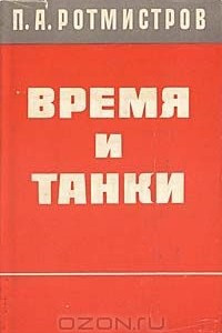 Книга Время и танки