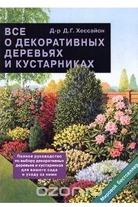 Книга Все о декоративных деревьях и кустарниках