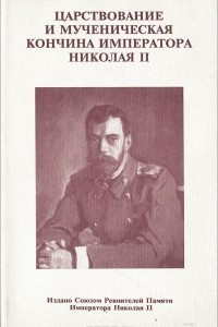 Книга Царствование и мученическая кончина Императора Николая II
