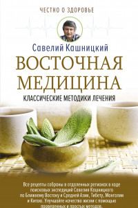 Книга Восточная медицина: классические методики лечения