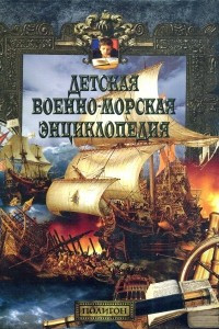 Книга Детская военно-морская энциклопедия: От триеры до дредноута