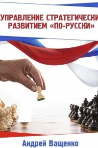 Книга Управление стратегическим развитием ?по-русски?