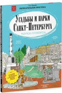 Книга Усадьбы и парки Санкт-Петербурга. Раскраска-путеводитель