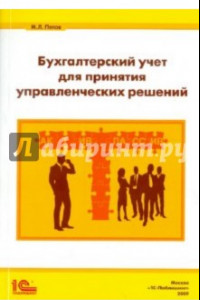 Книга Бухгалтерский учет для принятия управленческих решений