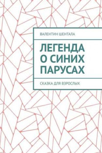 Книга Легенда о синих парусах. Сказка для взрослых