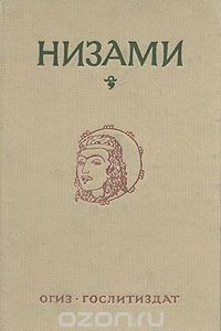 Книга Низами. Пять поэм