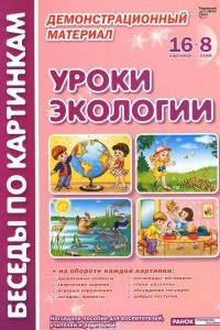 Книга Уроки экологии