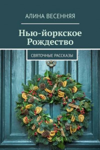 Книга Нью-йоркское Рождество. Святочные рассказы