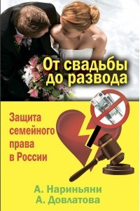 Книга От свадьбы до развода. Защита семейного права в России