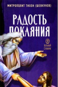 Книга Радость покаяния. Цитаты из проповедей и бесед