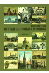 Книга Открытые письма Москвы 1895-1917