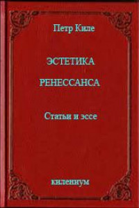 Книга Эстетика Ренессанса