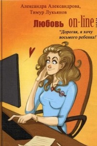 Книга Любовь on-line или Дорогая я хочу восьмого ребенка!