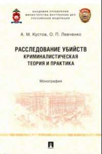 Книга Расследование убийств: криминалистическая теория и практика