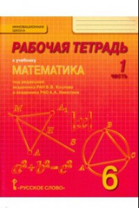 Книга Математика. 6 класс. Рабочая тетрадь. В 4-х частях. Часть 1. ФГОС