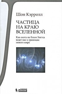 Книга Частица на краю Вселенной. Как охота на бозон Хиггса ведет нас к границам нового мира