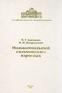 Книга Нозокомиальный сальмонеллез взрослых: Монография Серия: