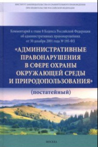 Книга Комментарий к главе 8 Кодекса Российской Федерации об административных правонарушениях
