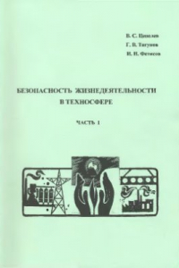 Безопасность н н. Тягунов безопасность жизнедеятельности. Книга Тягунов безопасность жизнедеятельности. В.Ф. Цепелева право. Безопасность жизнедеятельности а. Фетисов н. Горькова книга.