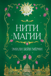 Книга Нити магии