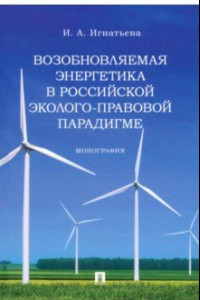 Книга Возобновляемая энергетика в российской эколого-правовой парадигме. Монография