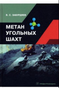 Книга Метан угольных шахт