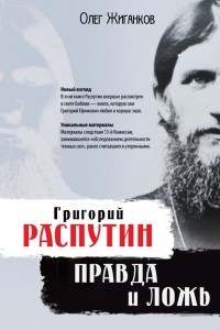 Книга Григорий Распутин. Правда и ложь