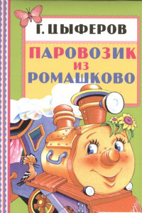 Книга Паровозик из Ромашково